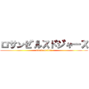 ロサンゼルスドジャース (attack on titan)