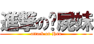 進撃の殭屍妹 (attack on Hsu)