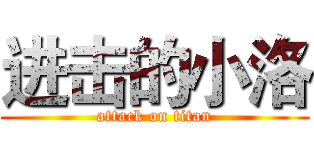 进击的小洛 (attack on titan)