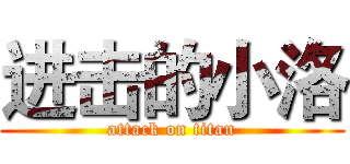 进击的小洛 (attack on titan)