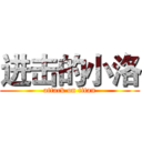 进击的小洛 (attack on titan)