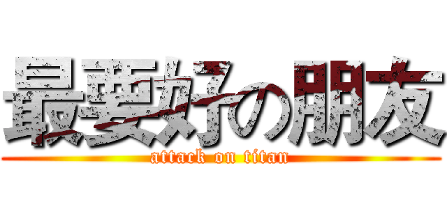 最要好の朋友 (attack on titan)