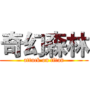 奇幻森林 (attack on titan)