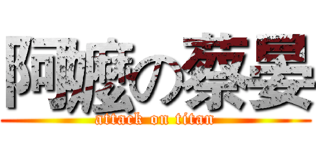 阿嬤の蔡晏 (attack on titan)