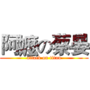 阿嬤の蔡晏 (attack on titan)