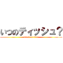 いつのティッシュ？ (attack on titan)