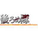 後ろめ隊   (Takatoshi/Toda/Imamura/Uekama)