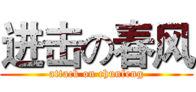 进击の春风 (attack on chunfeng)