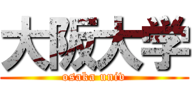 大阪大学 (osaka univ)