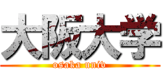 大阪大学 (osaka univ)
