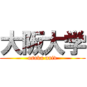 大阪大学 (osaka univ)