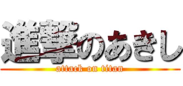 進撃のあきし (attack on titan)