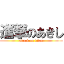 進撃のあきし (attack on titan)