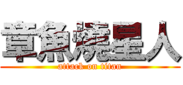 章魚燒星人 (attack on titan)