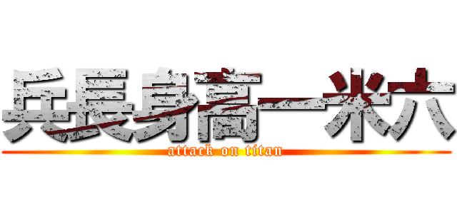 兵長身高一米六 (attack on titan)