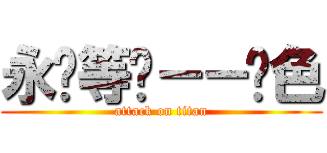 永远等你－－蓝色 (attack on titan)