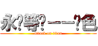 永远等你－－蓝色 (attack on titan)