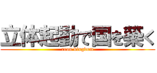 立体起動で国を築く (reon kingdom)