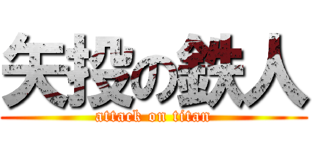 矢投の鉄人 (attack on titan)