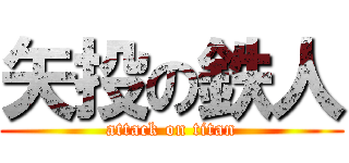 矢投の鉄人 (attack on titan)