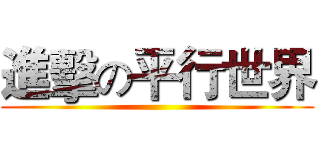 進擊の平行世界 ()