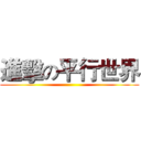 進擊の平行世界 ()