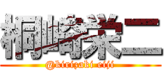 桐崎栄二 (@kirizaki eiji)