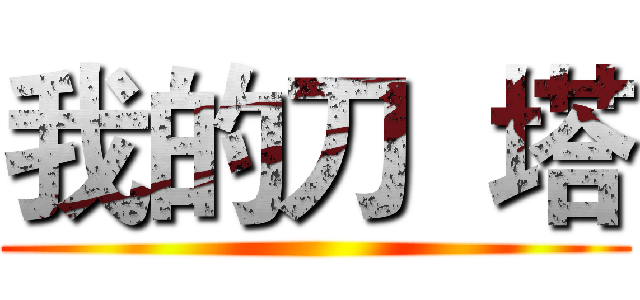 我的刀  塔 ()