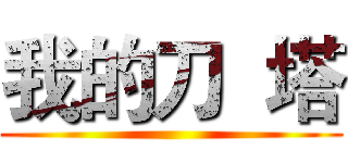 我的刀  塔 ()