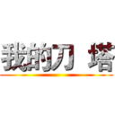我的刀  塔 ()