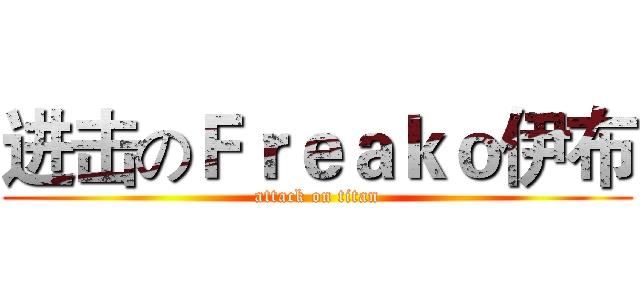 进击のＦｒｅａｋｏ伊布 (attack on titan)