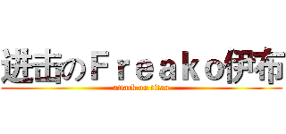 进击のＦｒｅａｋｏ伊布 (attack on titan)