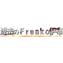进击のＦｒｅａｋｏ伊布 (attack on titan)