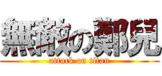 無敵の鄭兒 (attack on titan)