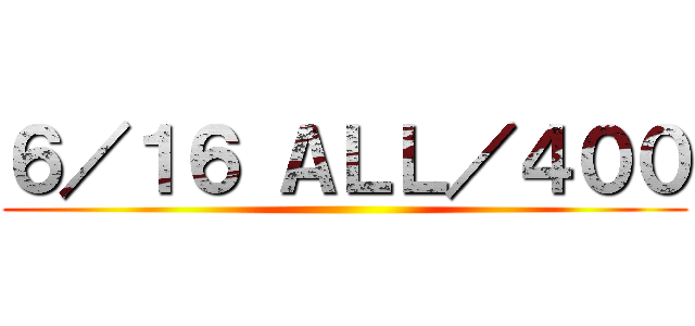 ６／１６ ＡＬＬ／４００ ()