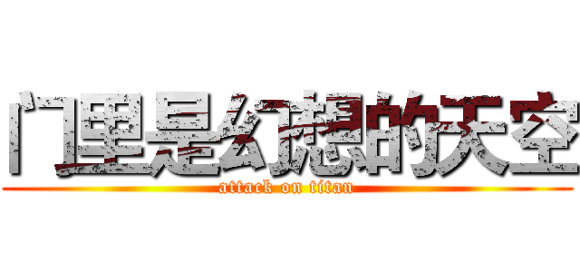 门里是幻想的天空 (attack on titan)