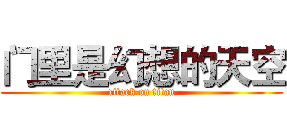 门里是幻想的天空 (attack on titan)