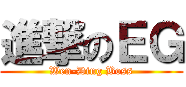 進撃のＥＧ (Wen-Ding Boss)