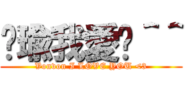 洁瑜我愛你＾＾ (Vonvon I LOVE YOU <3)