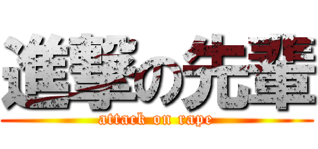 進撃の先輩 (attack on rape)