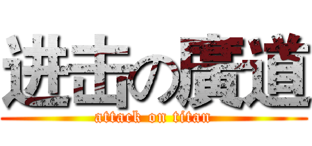 进击の廣道 (attack on titan)