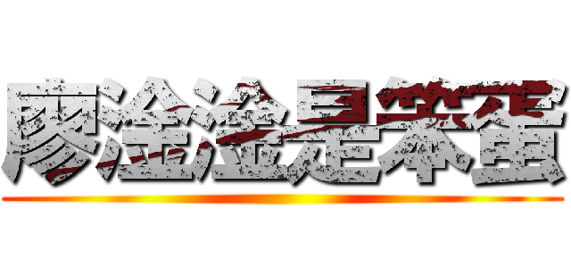 廖淦淦是笨蛋 ()