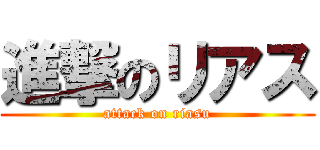 進撃のリアス (attack on riasu)