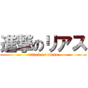 進撃のリアス (attack on riasu)