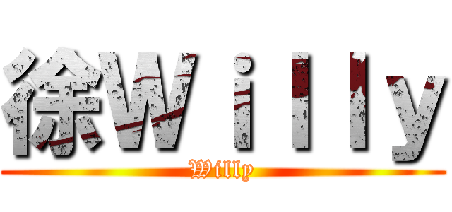 徐Ｗｉｌｌｙ (Willy)