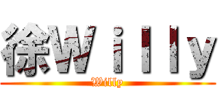 徐Ｗｉｌｌｙ (Willy)