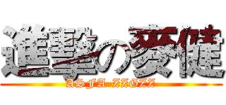 進擊の麥健 (ASFA-ZZGZZ)