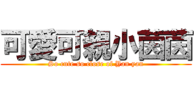 可愛可親小茵茵 (So cute so close of Yan yan)