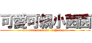 可愛可親小茵茵 (So cute so close of Yan yan)