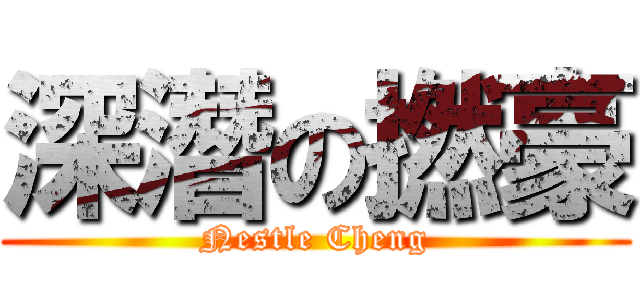 深潛の撚豪 (Nestle Cheng)